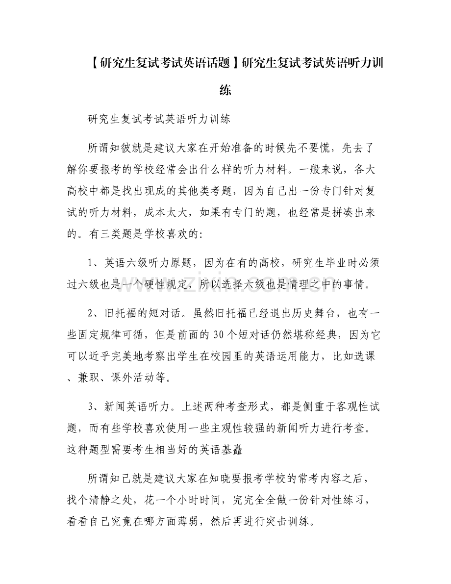 【研究生复试考试英语话题】研究生复试考试英语听力训练.pdf_第1页