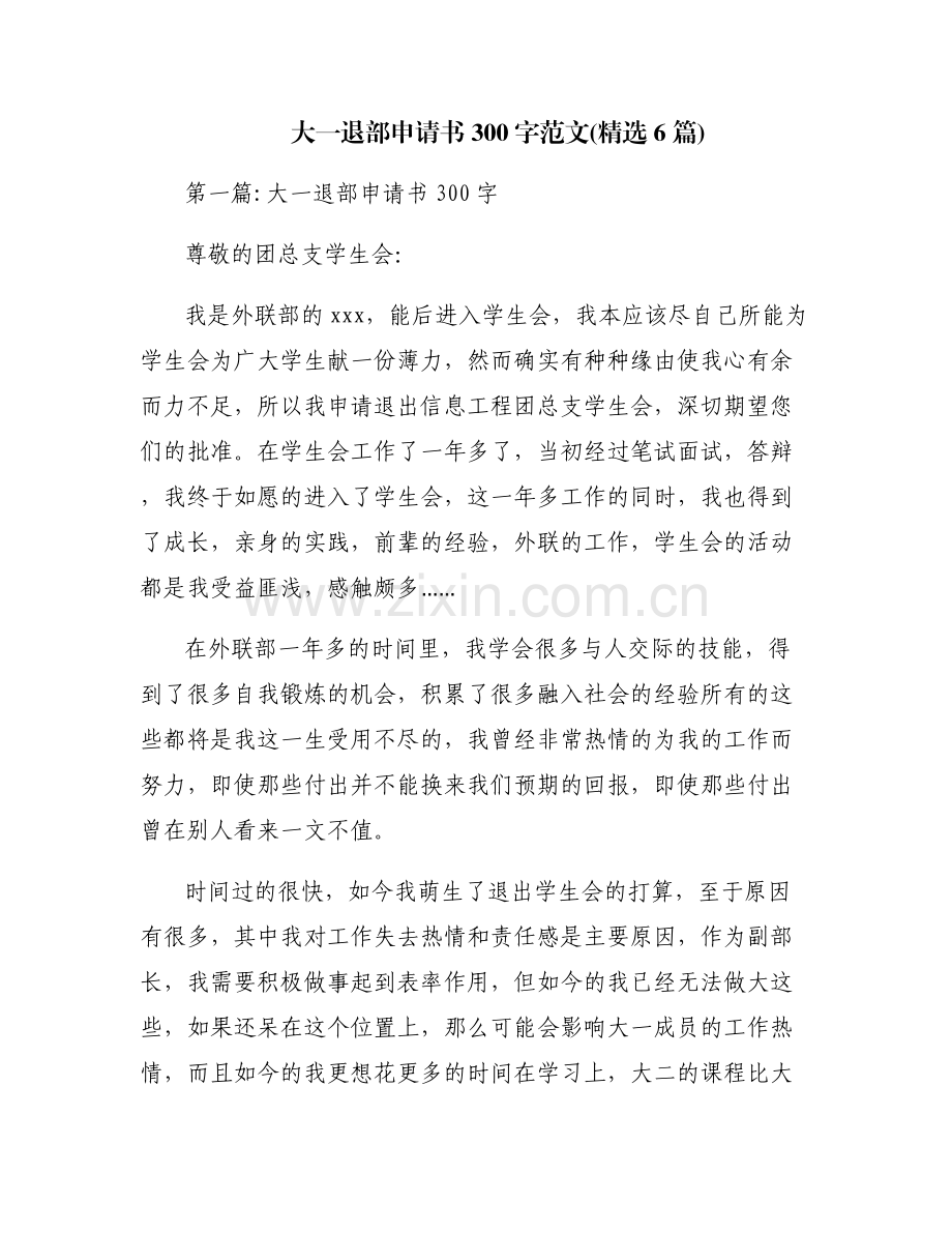 大一退部申请书300字范文(6篇).pdf_第1页