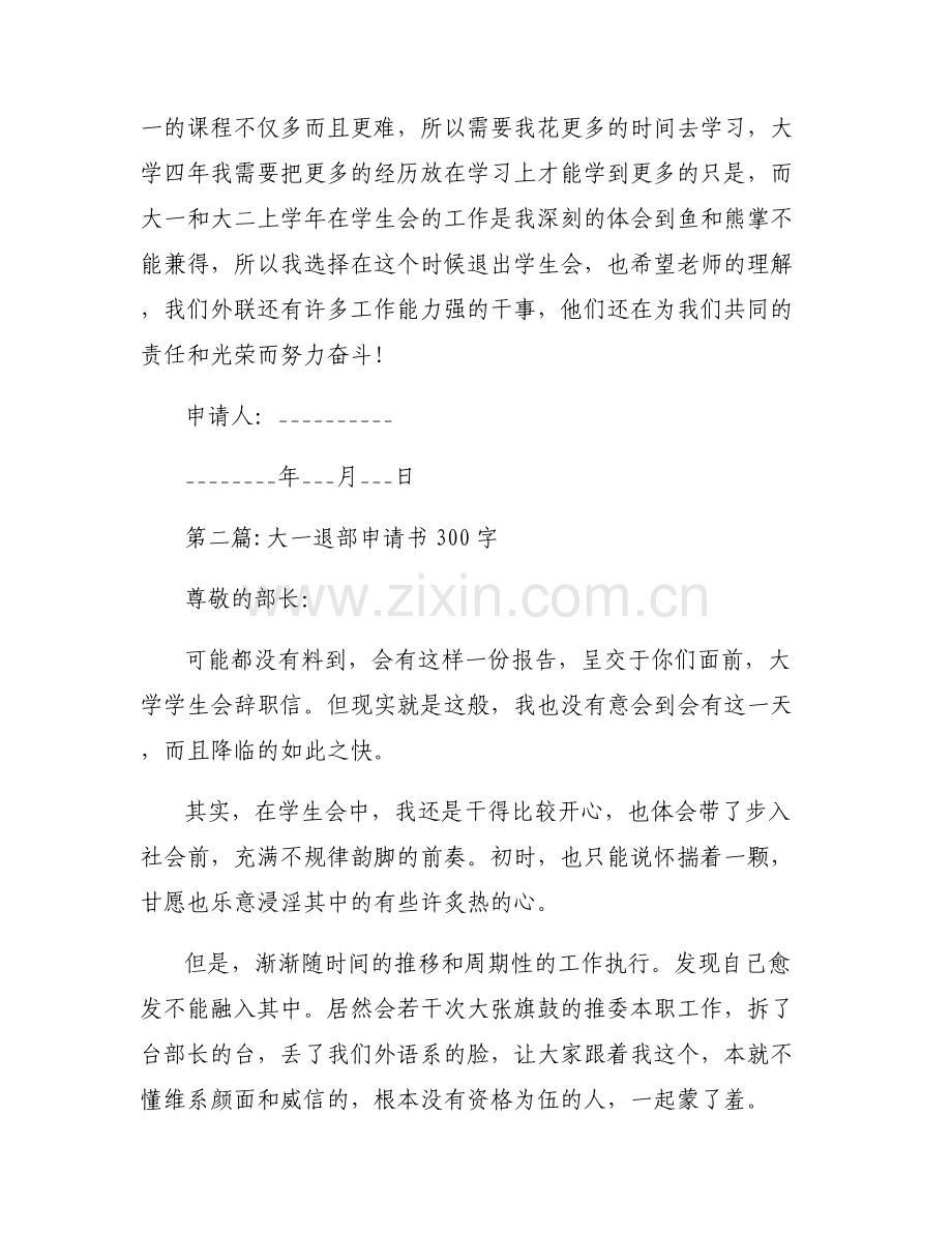大一退部申请书300字范文(6篇).pdf_第2页