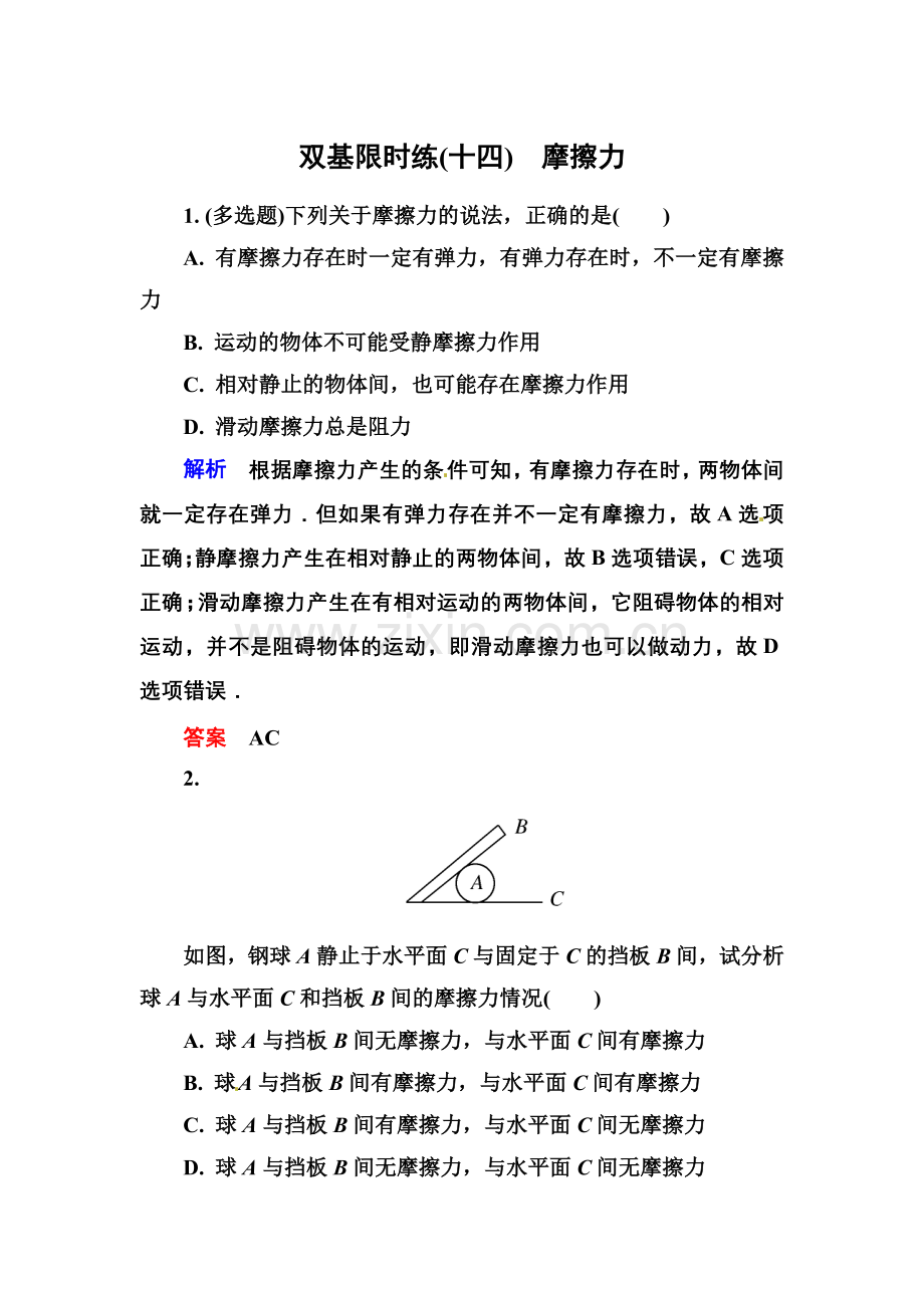 【高一】人教版必修一相互作用练习题及答案解析- 双基限时练14.docx_第1页