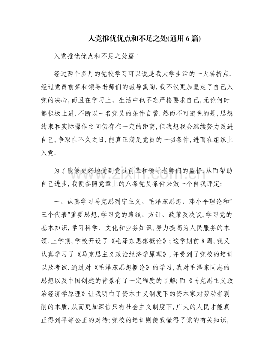 入党推优优点和不足之处(通用6篇).pdf_第1页