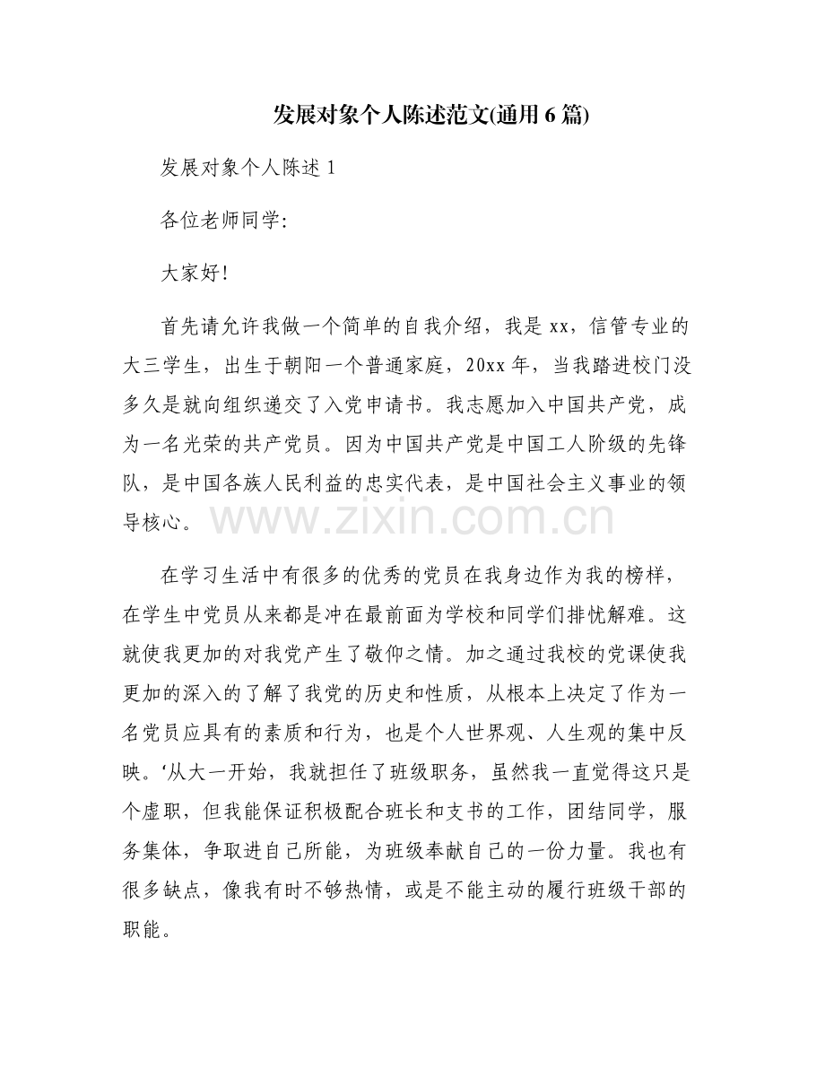 发展对象个人陈述范文(通用6篇).pdf_第1页