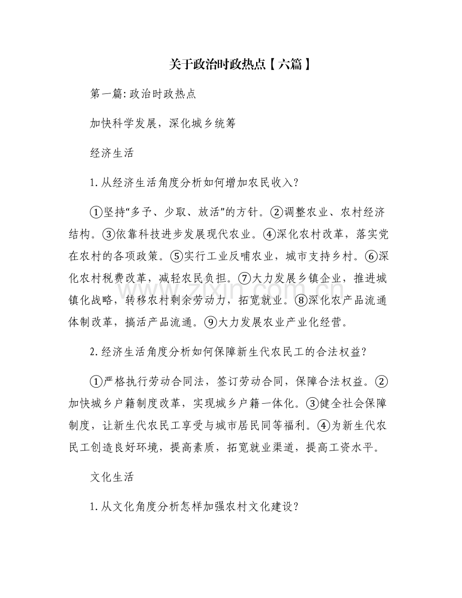 关于政治时政热点【六篇】.pdf_第1页