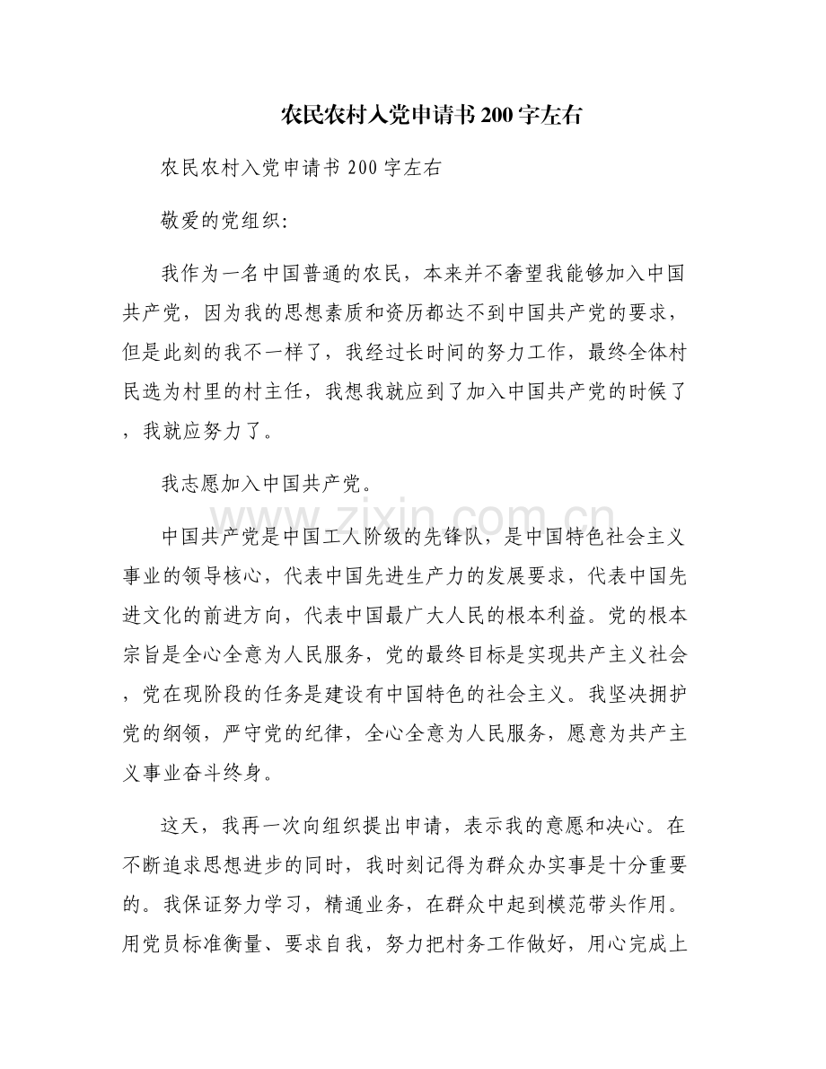 农民农村入党申请书200字左右.pdf_第1页