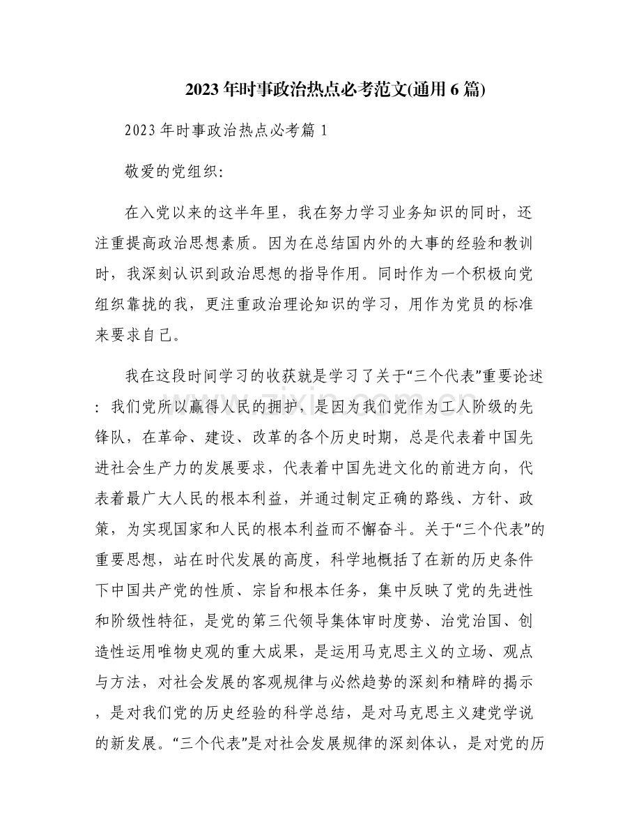 2023年时事政治热点必考范文(通用6篇).pdf_第1页