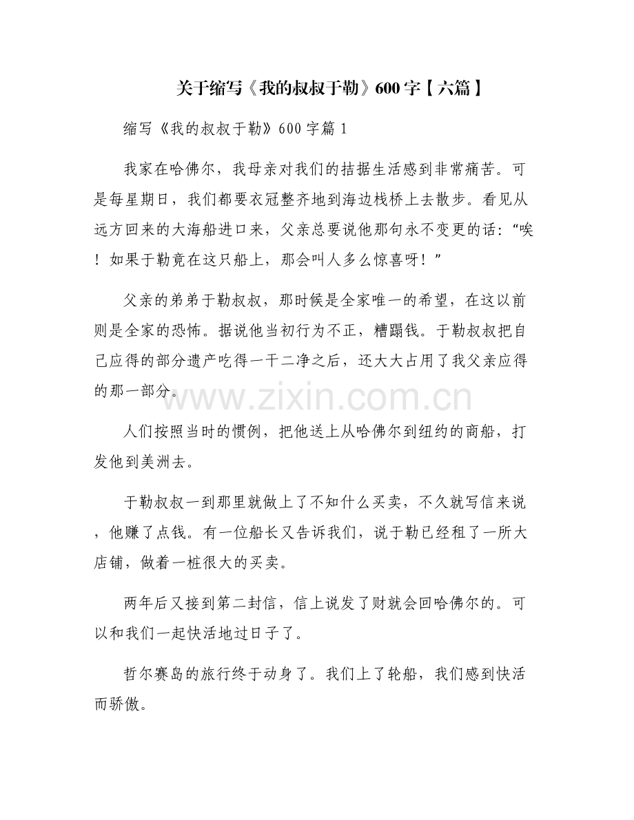关于缩写《我的叔叔于勒》600字【六篇】.pdf_第1页