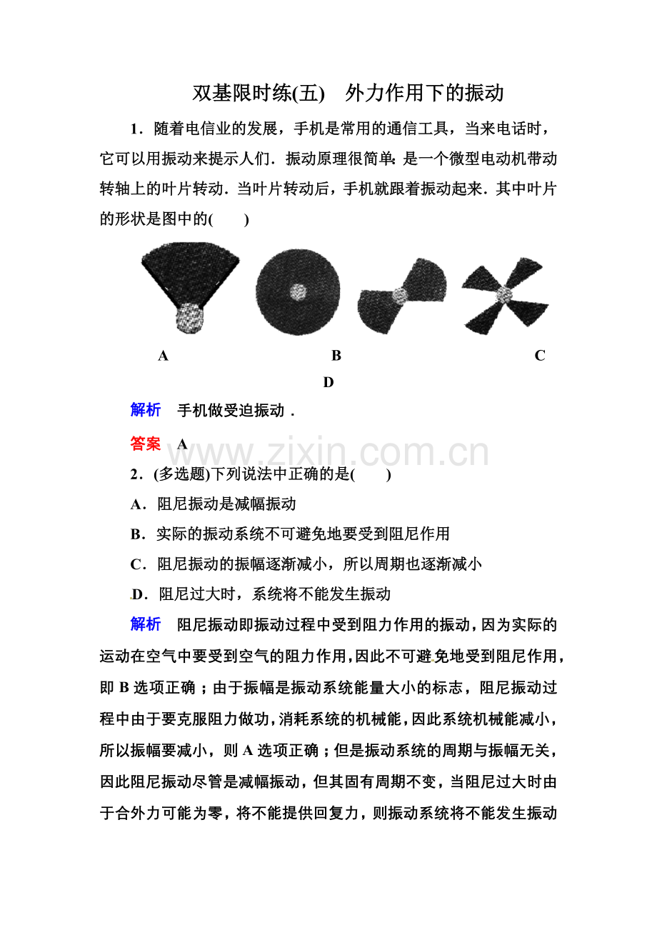 【高二】人教版物理选修3-4机械振动练习题及答案解析 双基限时练5.docx_第1页