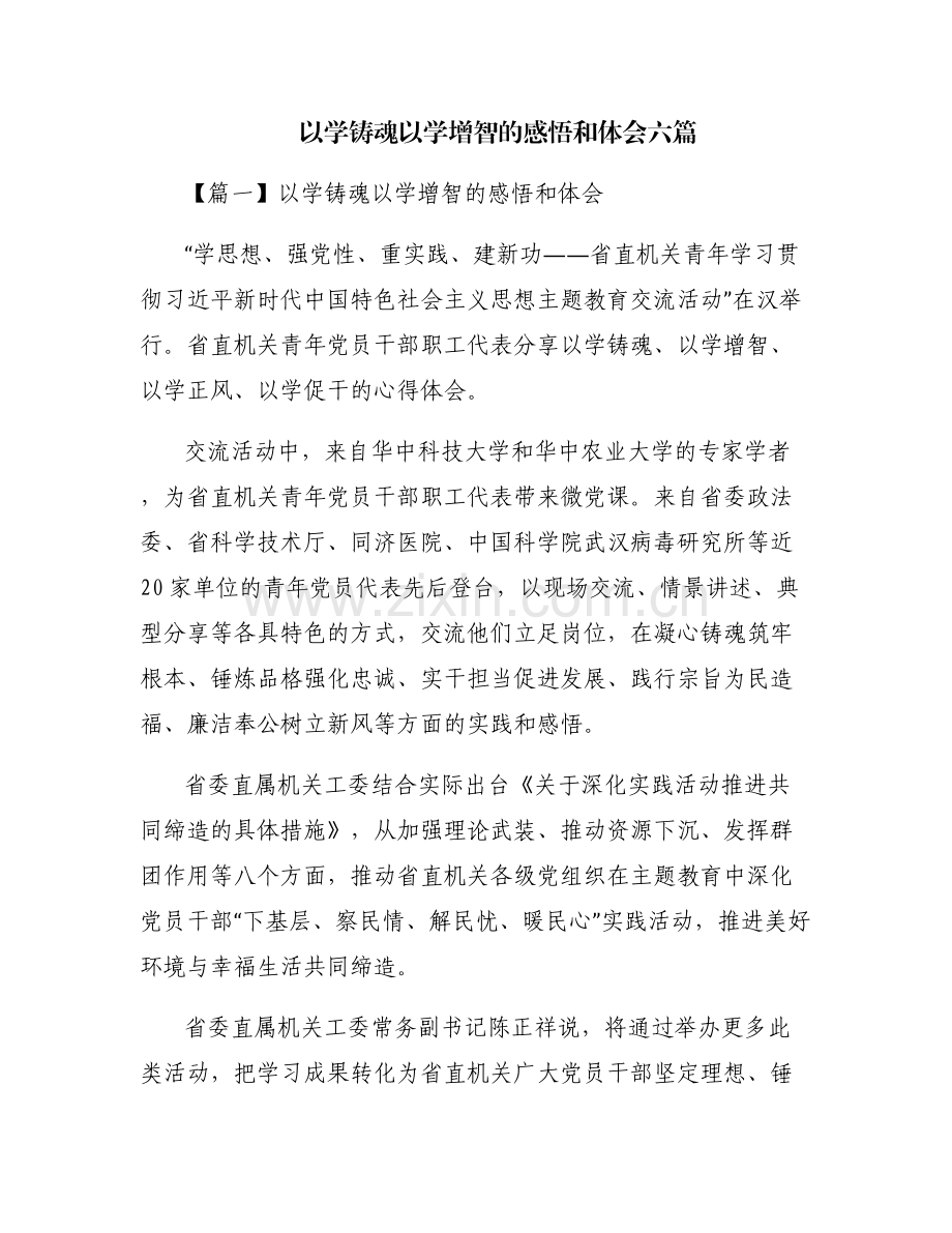 以学铸魂以学增智的感悟和体会六篇.pdf_第1页