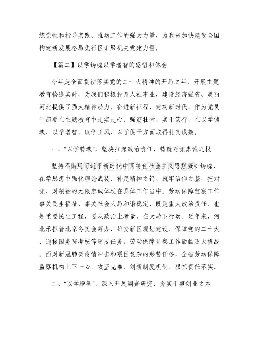 以学铸魂以学增智的感悟和体会六篇.pdf_第2页