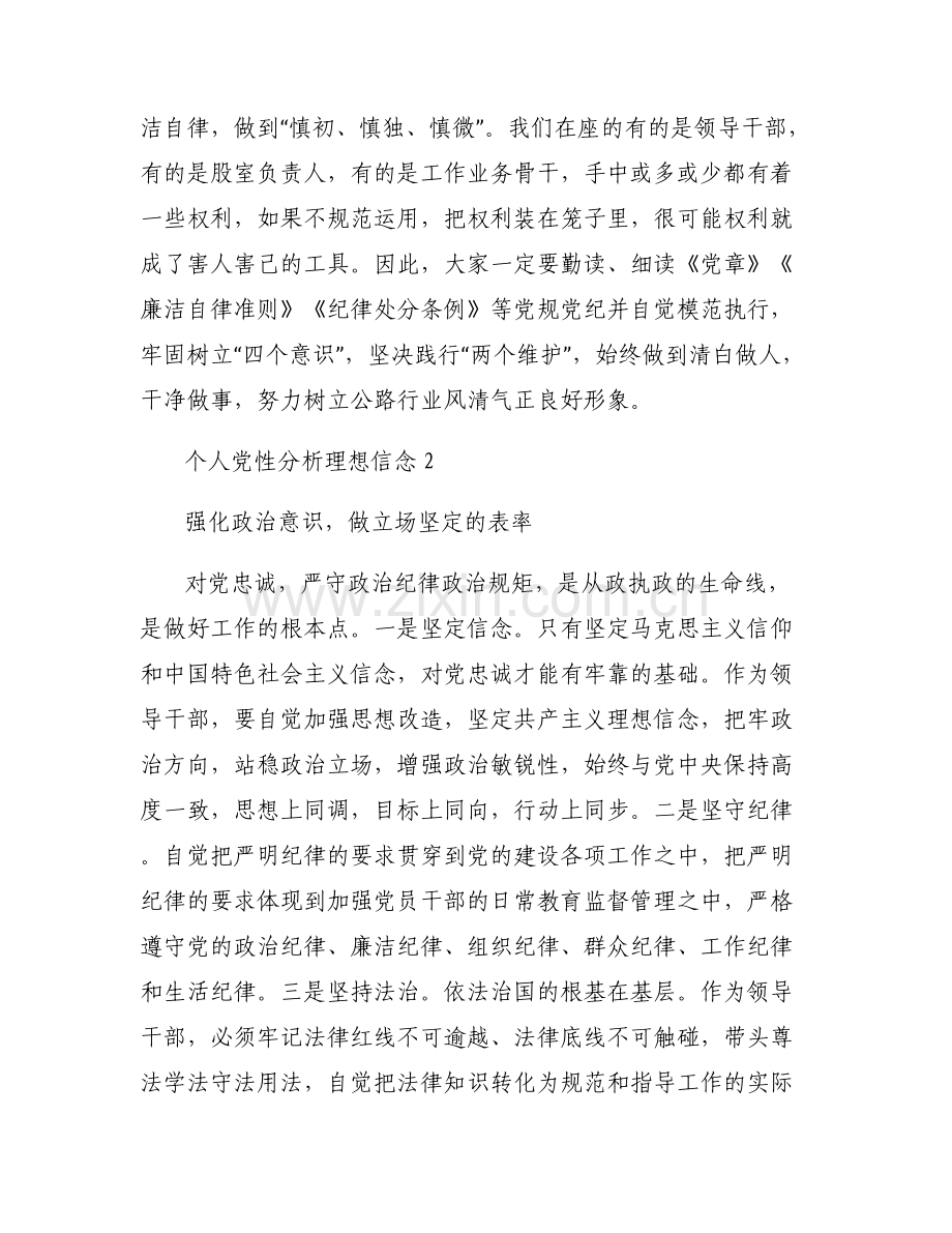 个人党性分析理想信念六篇.pdf_第2页