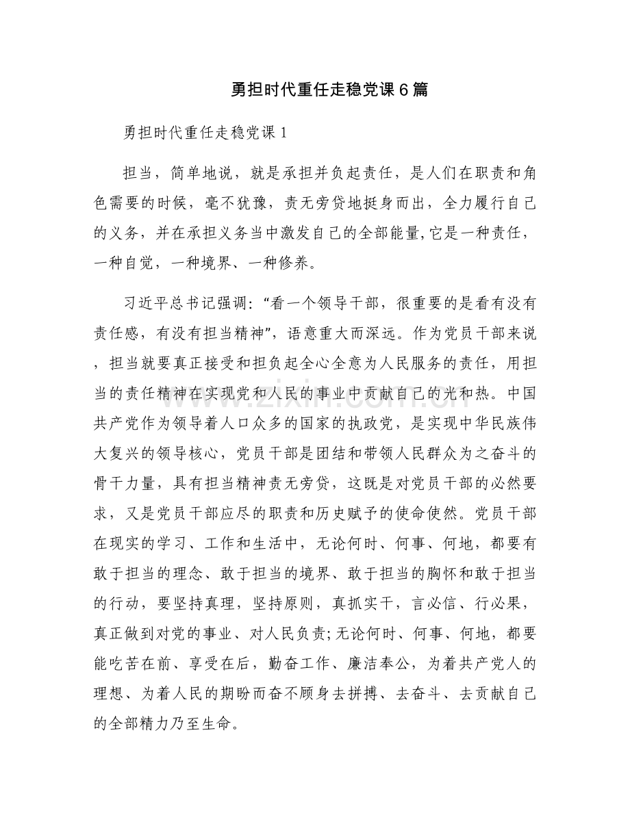 勇担时代重任走稳党课6篇.docx_第1页
