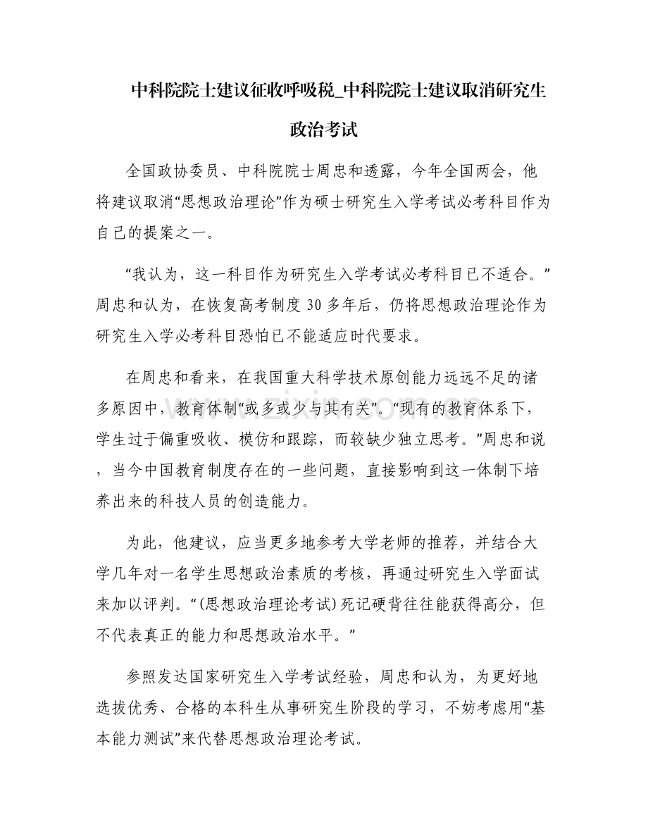 中科院院士建议征收呼吸税_中科院院士建议取消研究生政治考试.pdf_第1页