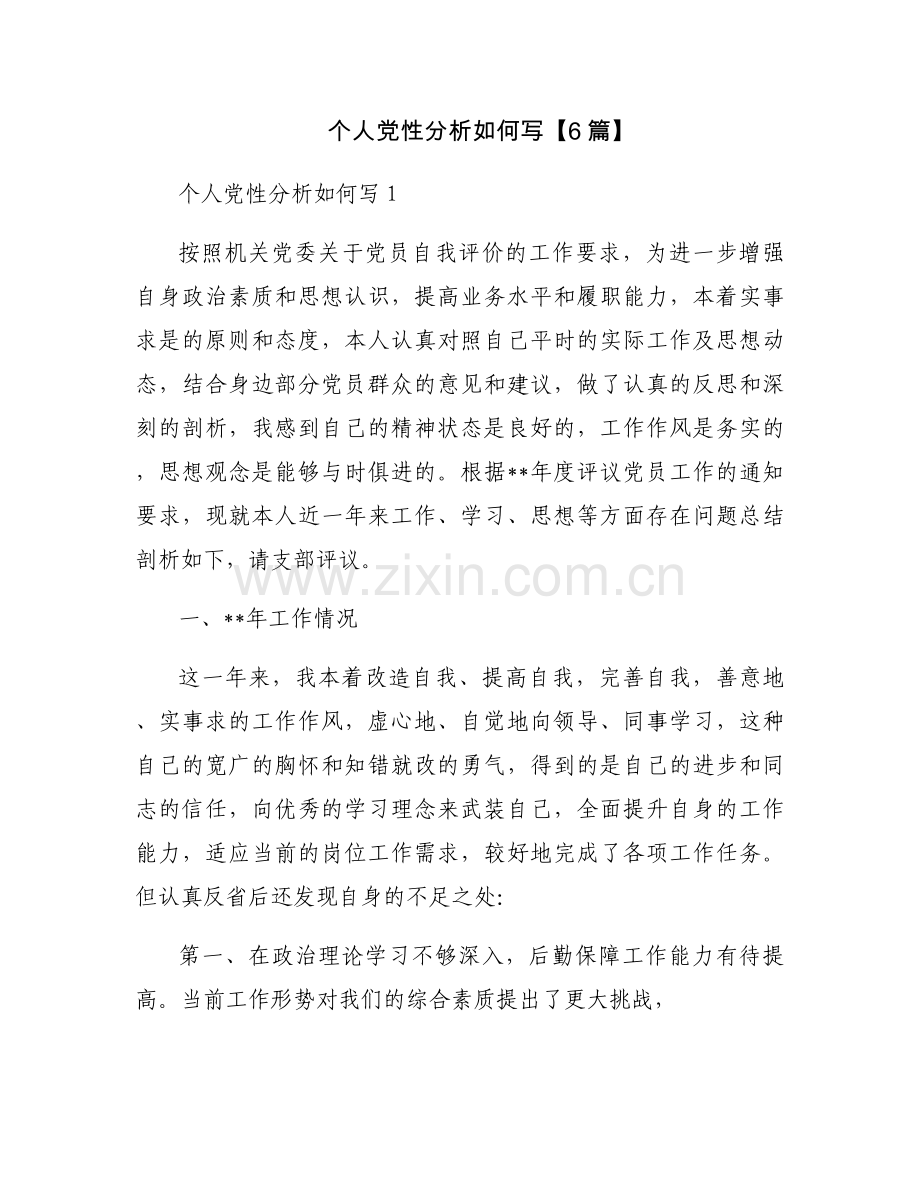 个人党性分析如何写【6篇】.docx_第1页