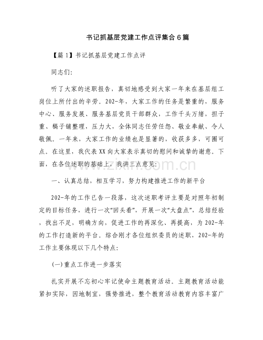 书记抓基层党建工作点评集合6篇.docx_第1页