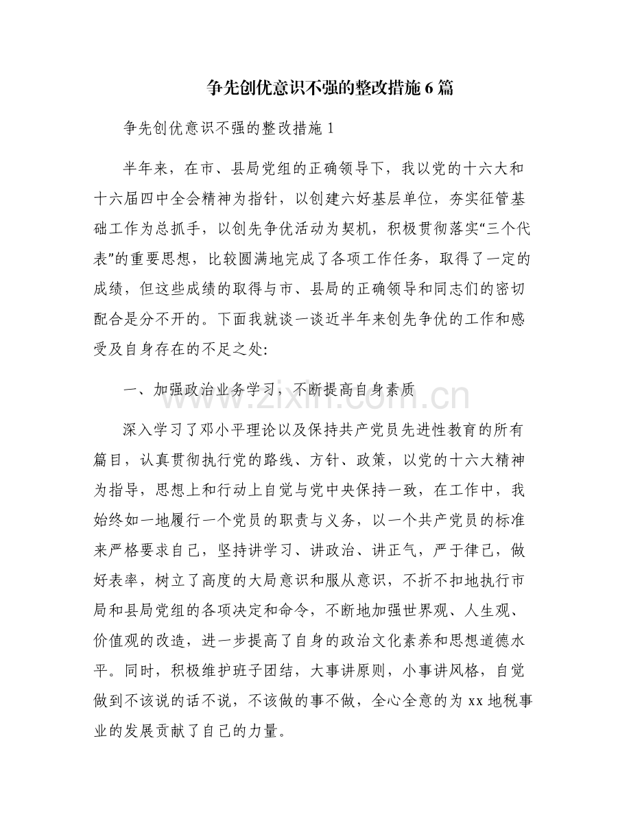 争先创优意识不强的整改措施6篇.pdf_第1页