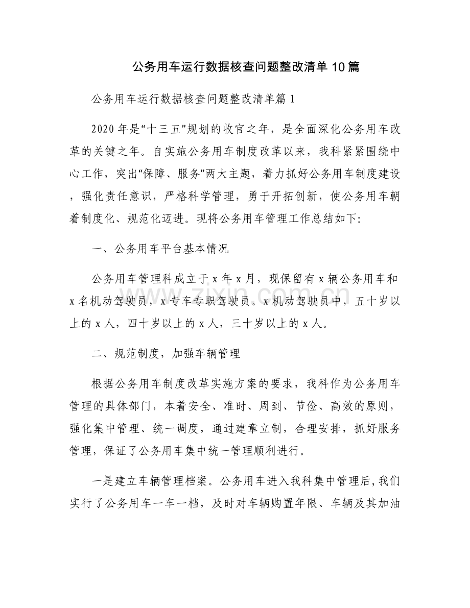 公务用车运行数据核查问题整改清单10篇.docx_第1页