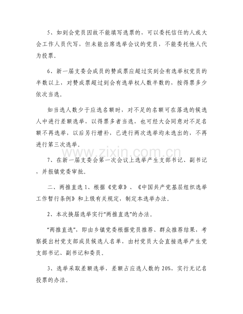 党支部换届选举办法集合12篇.docx_第2页