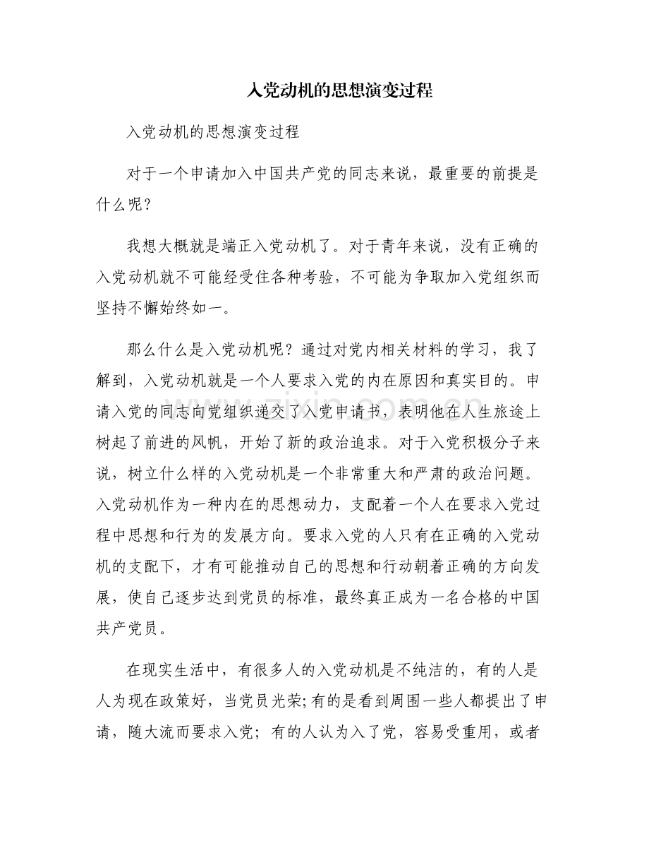 入党动机的思想演变过程.pdf_第1页