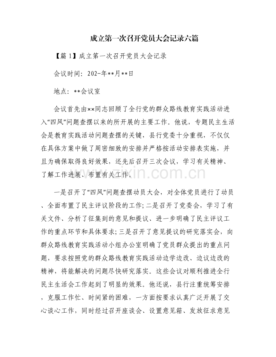 成立第一次召开党员大会记录六篇.pdf_第1页