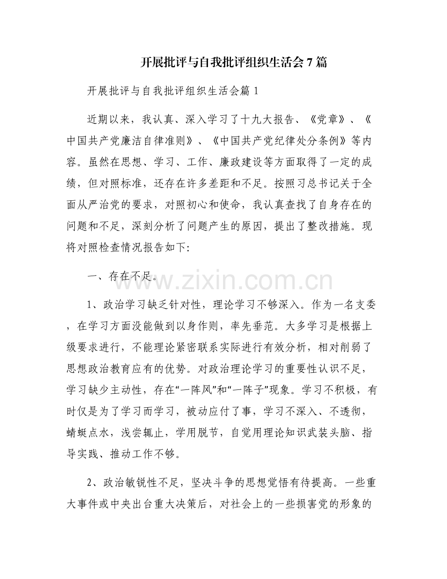 开展批评与自我批评组织生活会7篇.pdf_第1页