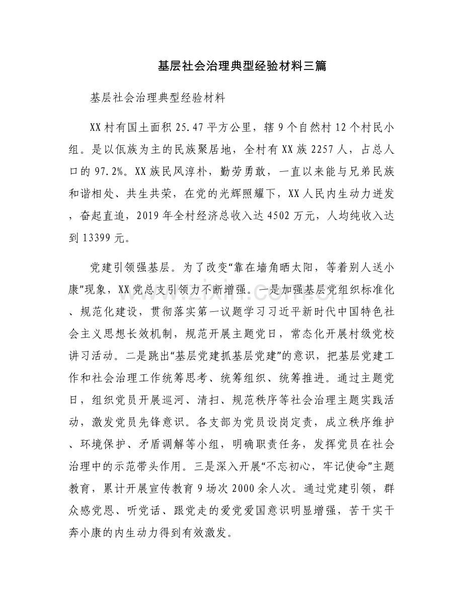 基层社会治理典型经验材料三篇.docx_第1页