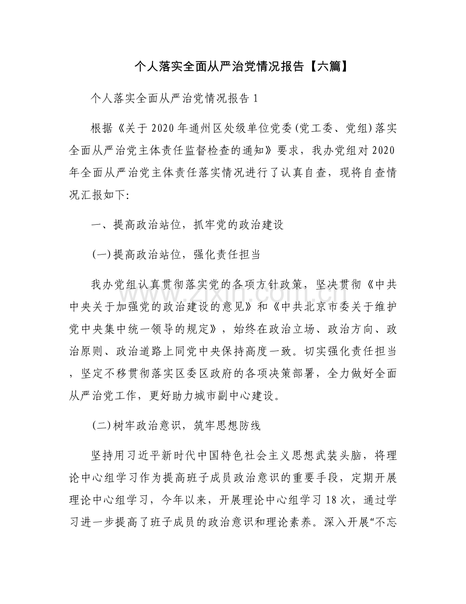 个人落实全面从严治党情况报告【六篇】.docx_第1页