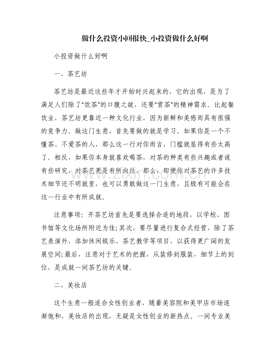 做什么投资小回报快_小投资做什么好啊.pdf_第1页