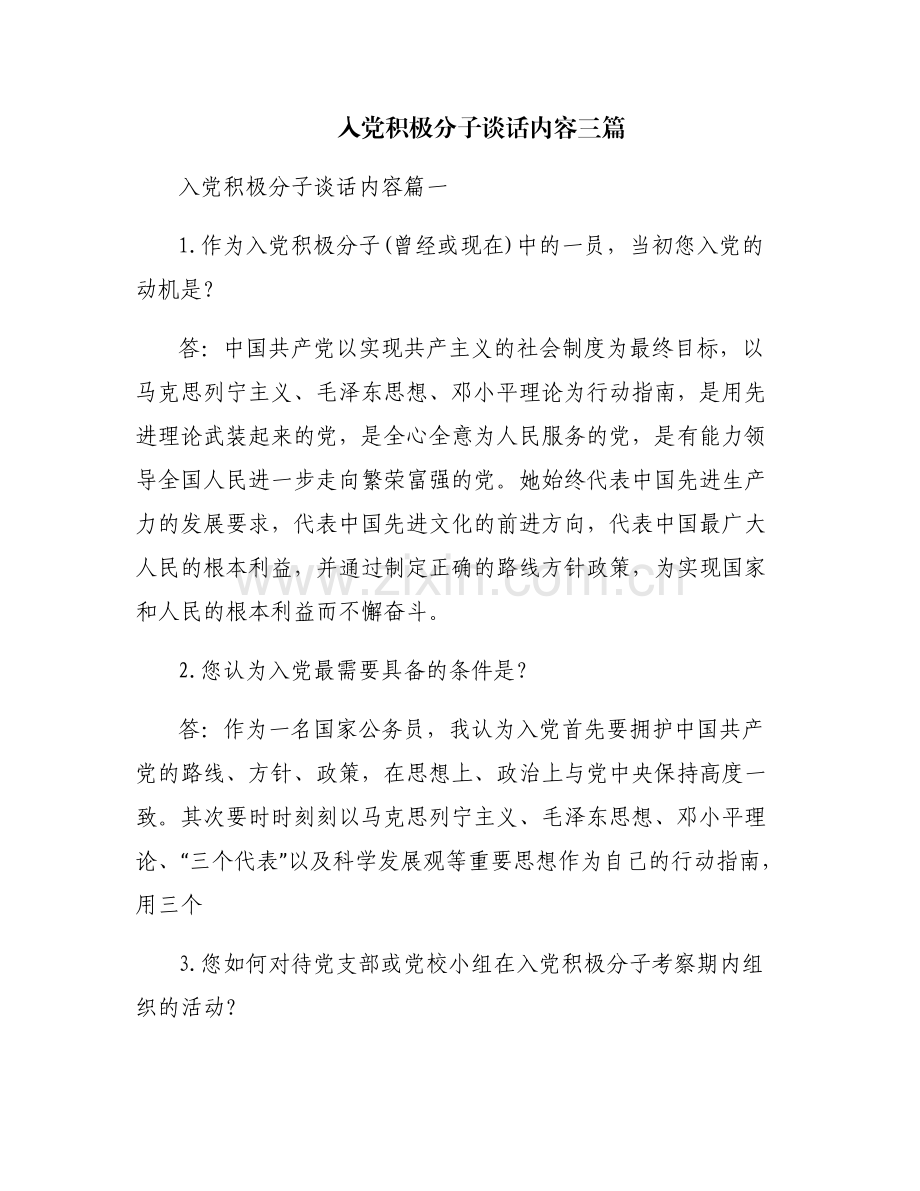 入党积极分子谈话内容三篇.pdf_第1页
