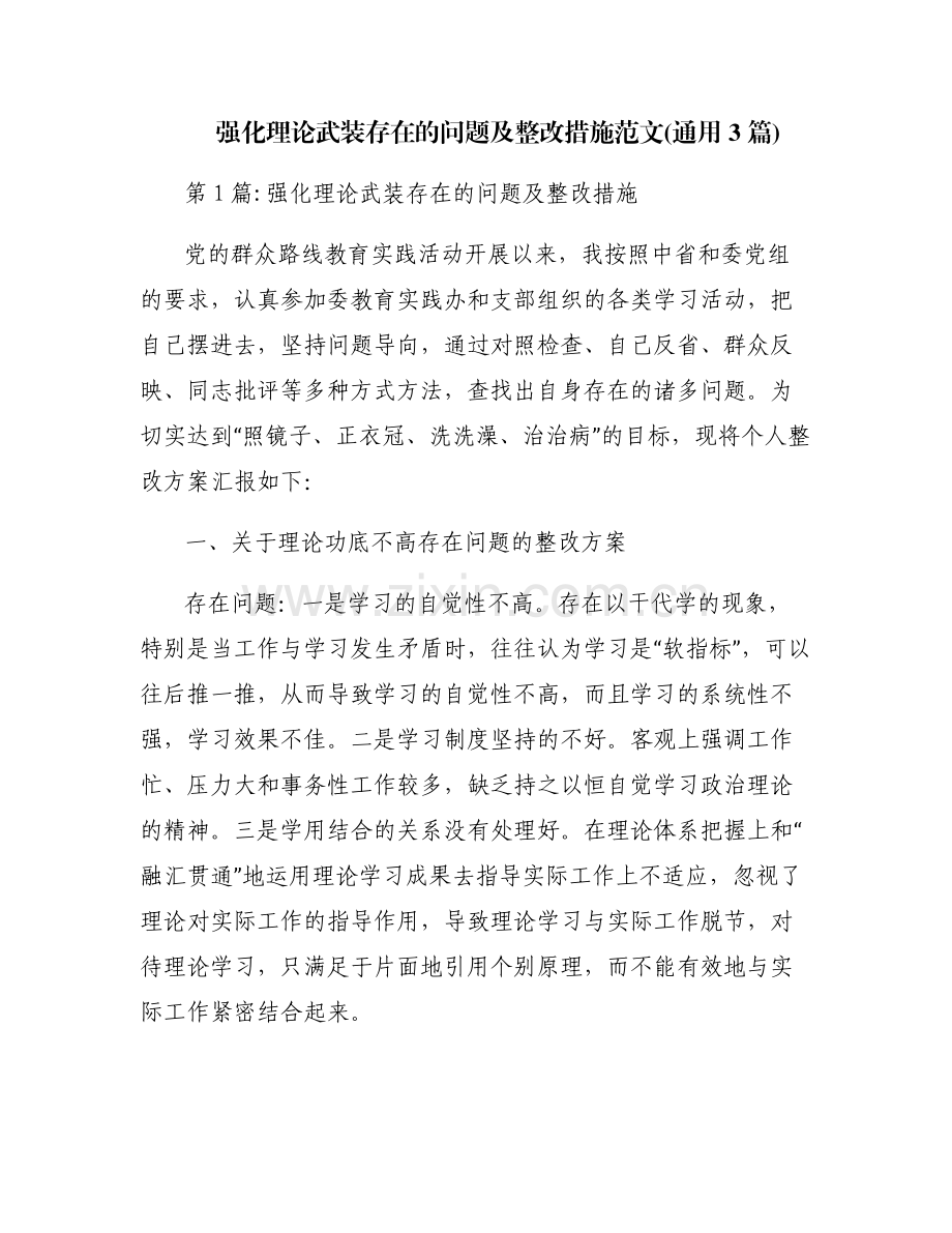 强化理论武装存在的问题及整改措施范文(通用3篇).pdf_第1页