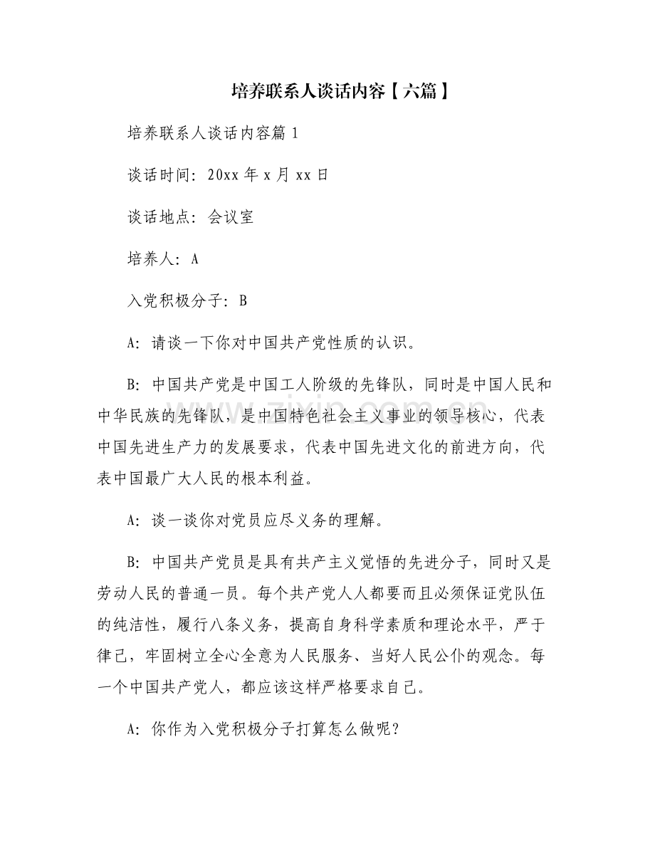 培养联系人谈话内容【六篇】.pdf_第1页