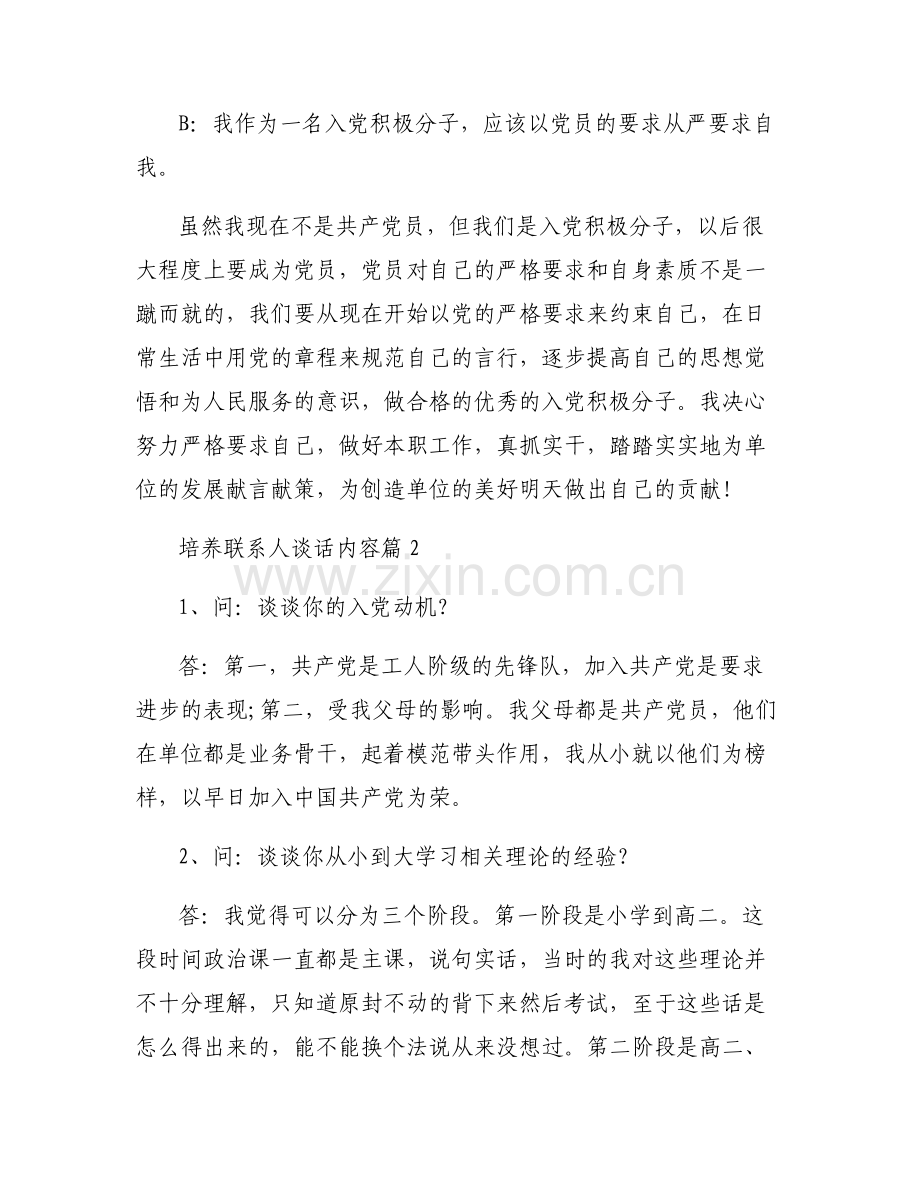 培养联系人谈话内容【六篇】.pdf_第2页