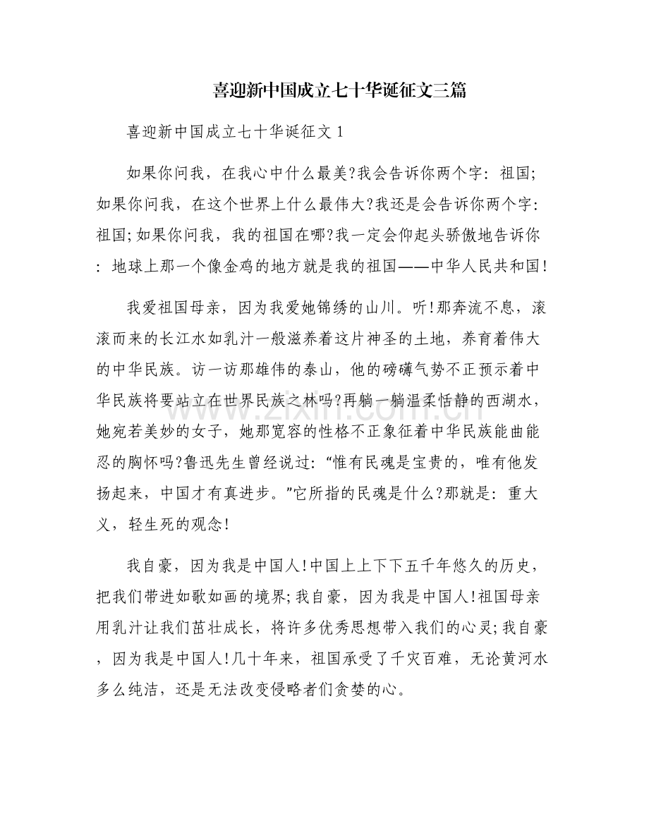 喜迎新中国成立七十华诞征文三篇.pdf_第1页
