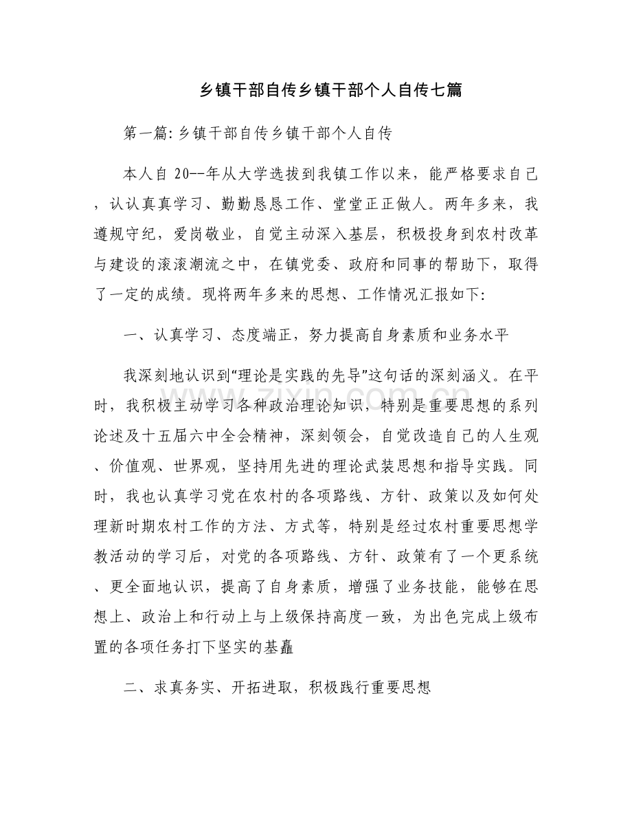 乡镇干部自传乡镇干部个人自传七篇.docx_第1页