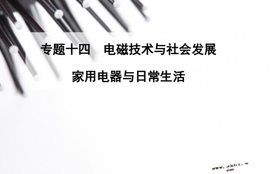 【高二物理】专题十四　电磁技术与社会发展　家用电器与日常生活.pptx_第1页