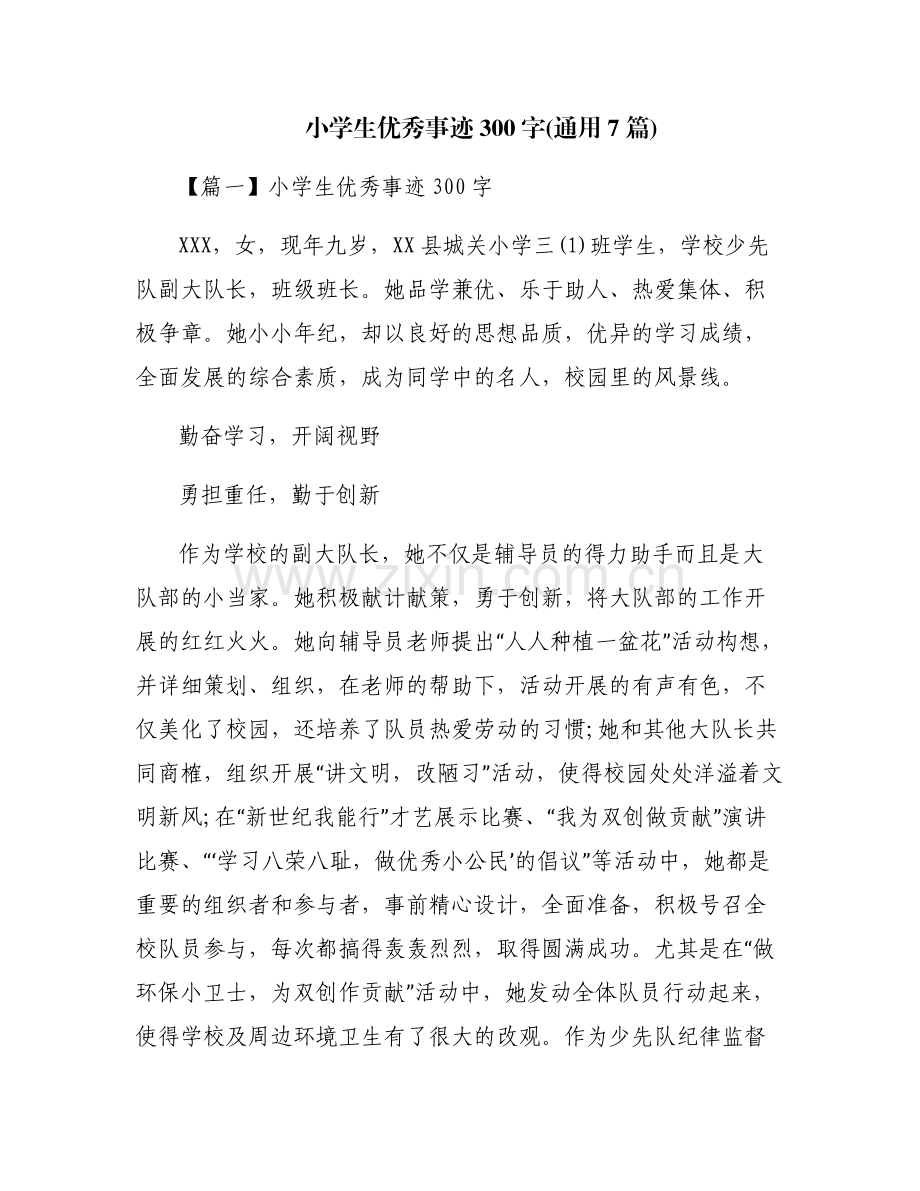 小学生优秀事迹300字(通用7篇).pdf_第1页