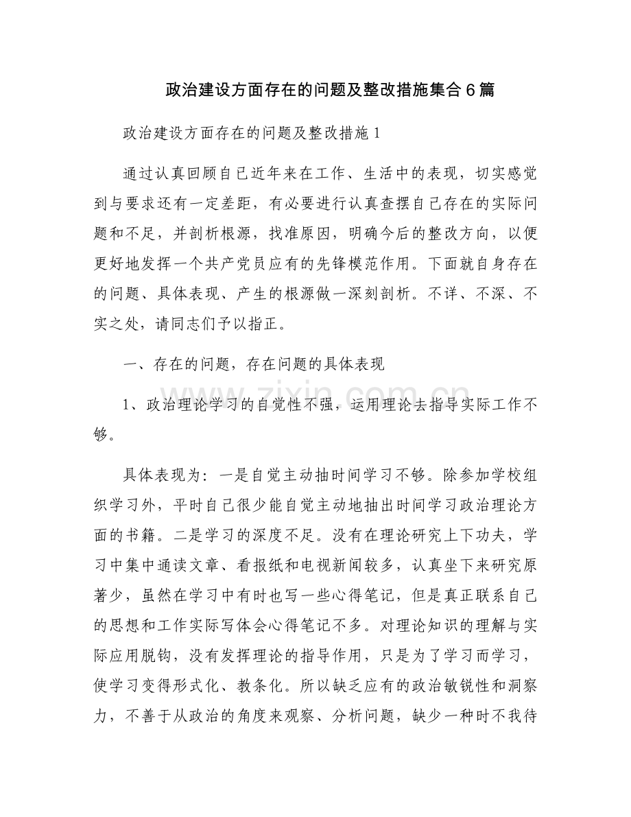 政治建设方面存在的问题及整改措施集合6篇.docx_第1页