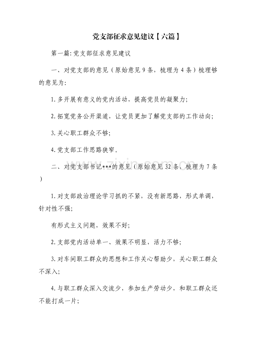 党支部征求意见建议【六篇】.pdf_第1页