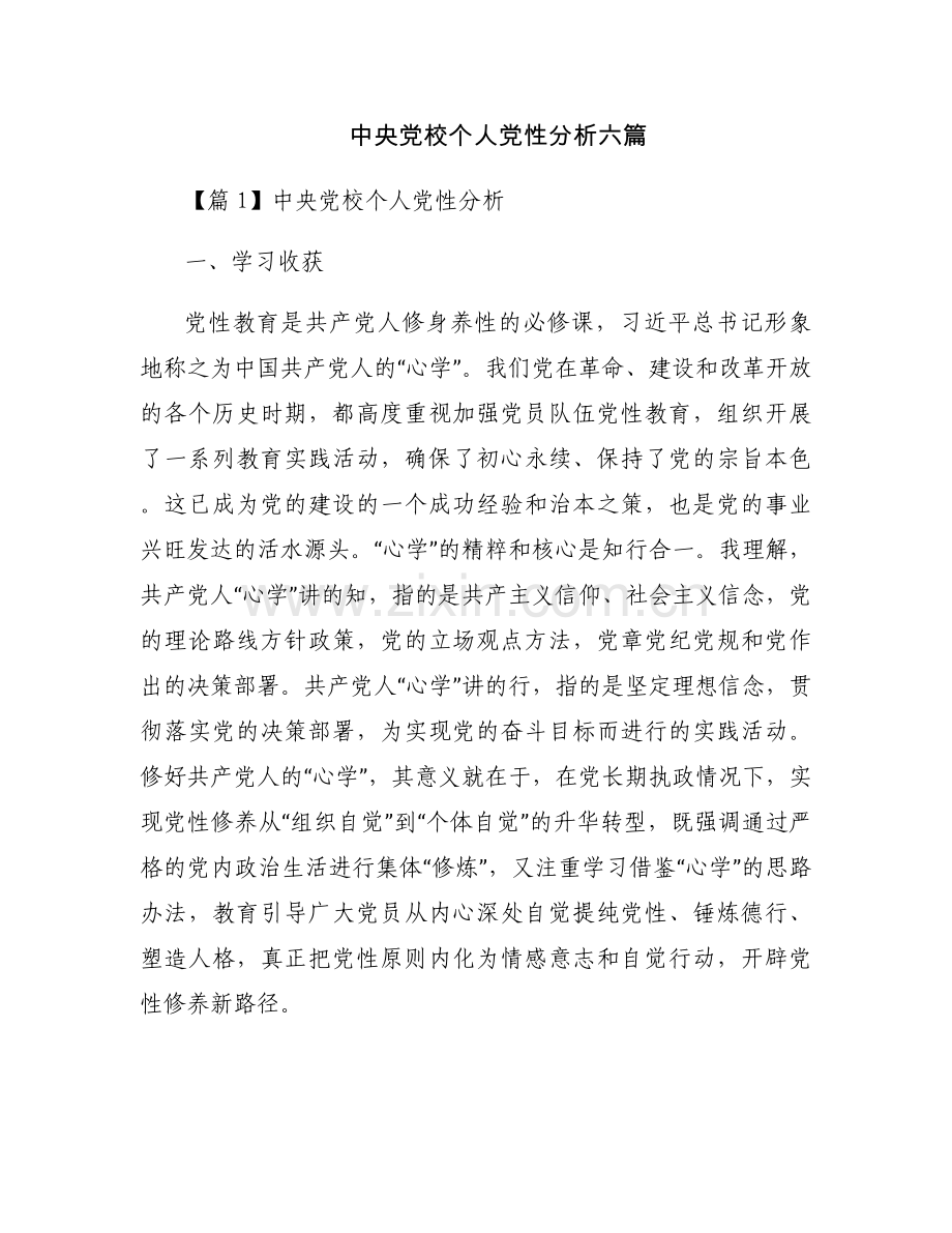 中央党校个人党性分析六篇.docx_第1页