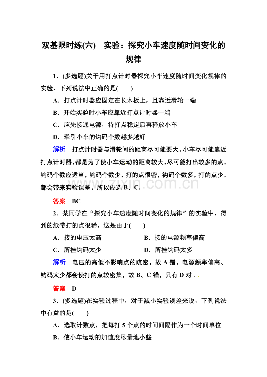 【高一物理】匀变速直线运动的研究练习题及答案解析- 双基限时练6.docx_第1页