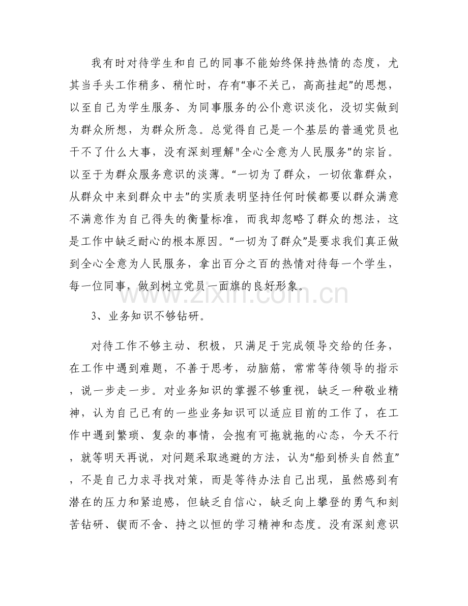 党员政治信仰方面存在的问题及原因范文六篇.docx_第2页