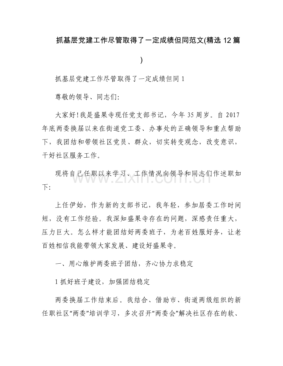 抓基层党建工作尽管取得了一定成绩但同范文(12篇).docx_第1页