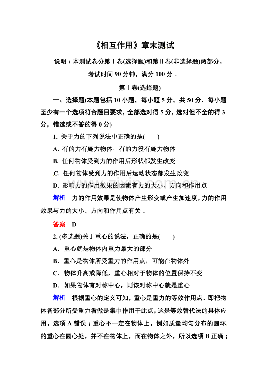 【高一】人教版必修一相互作用练习题及答案解析- 《相互作用》章末测试.docx_第1页