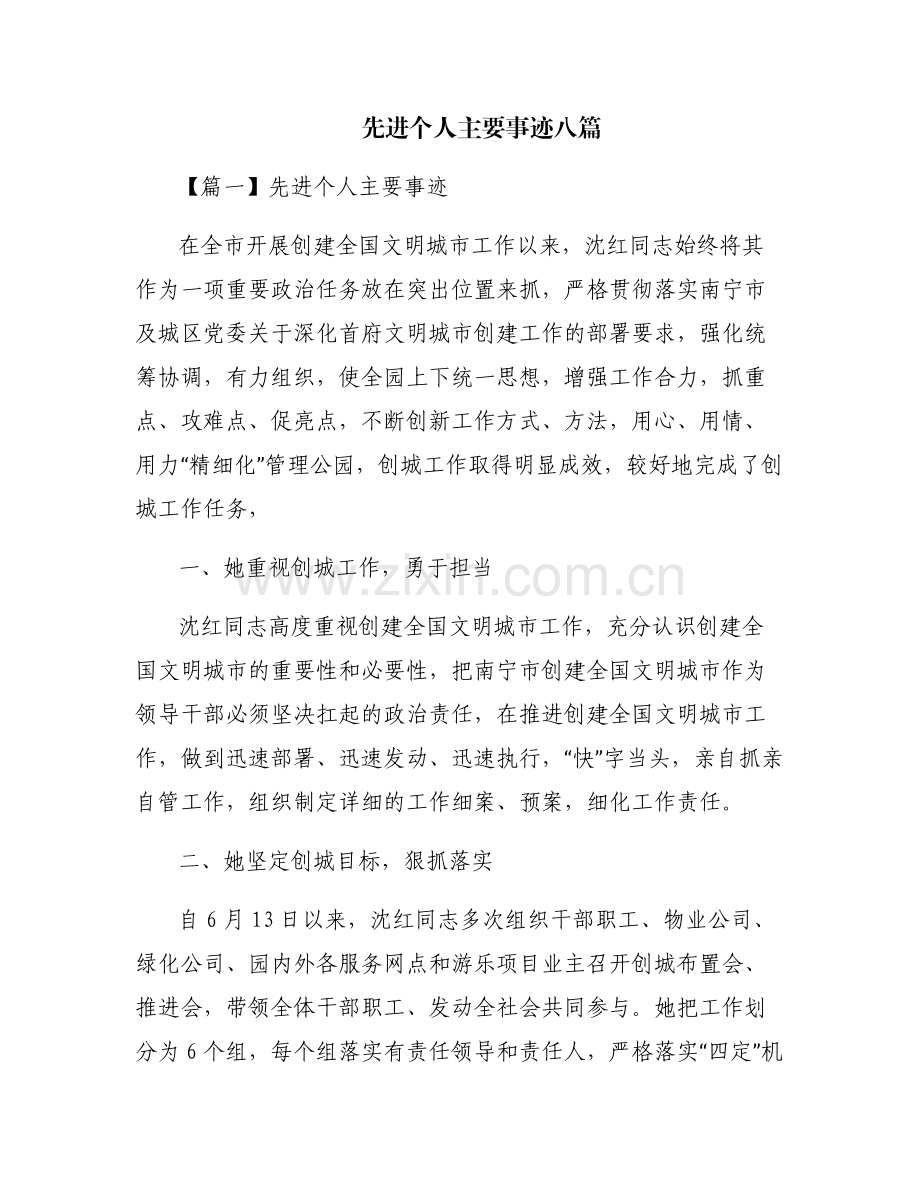 先进个人主要事迹八篇.pdf_第1页