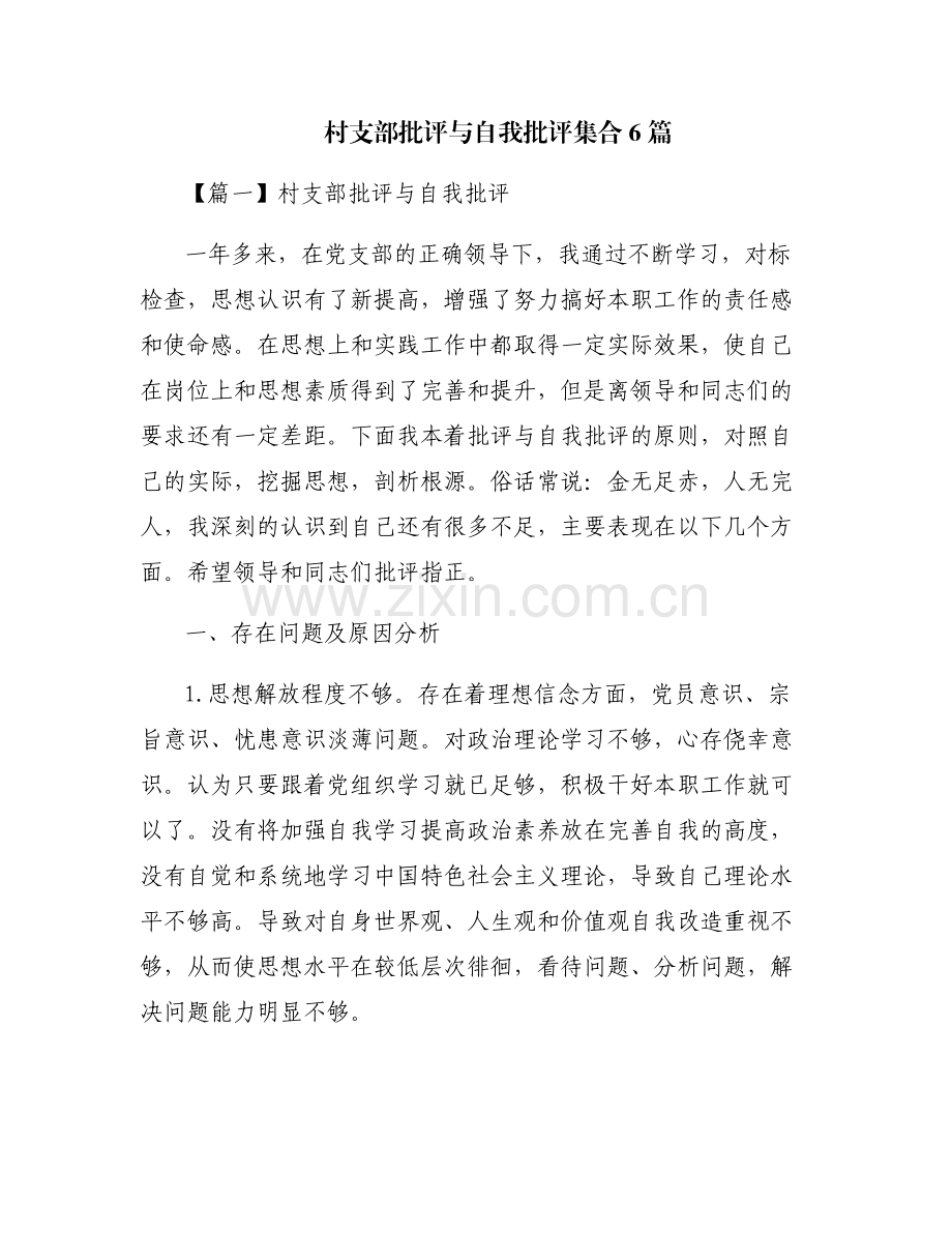 村支部批评与自我批评集合6篇.pdf_第1页