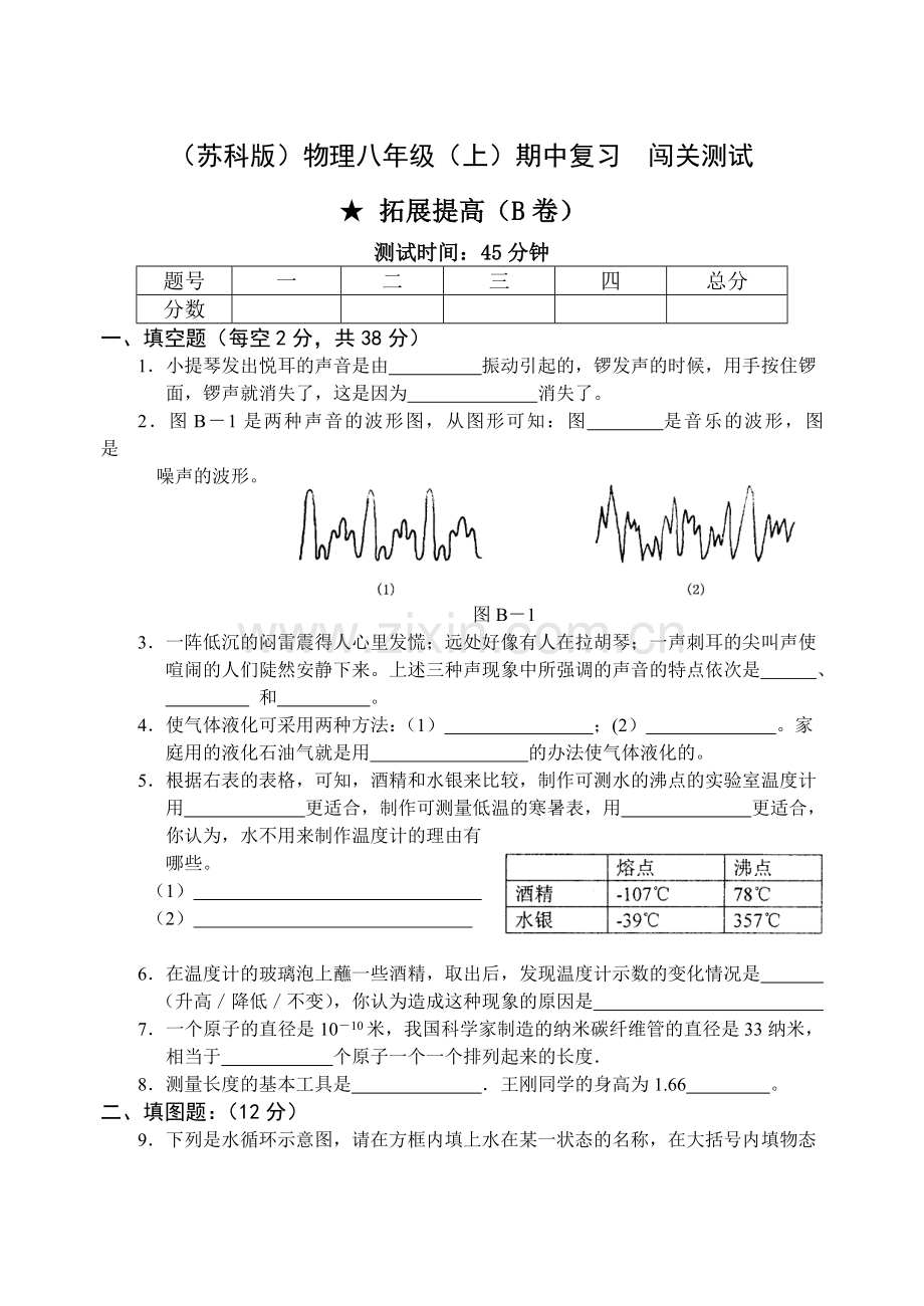 八年级物理AB卷：期中复习B.docx_第1页