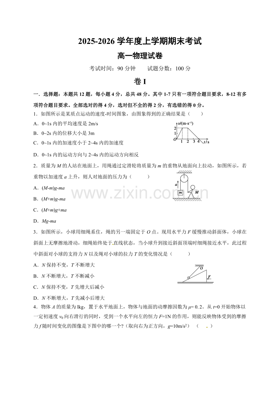 大连二十中高一物理期末试卷及答案.docx_第1页