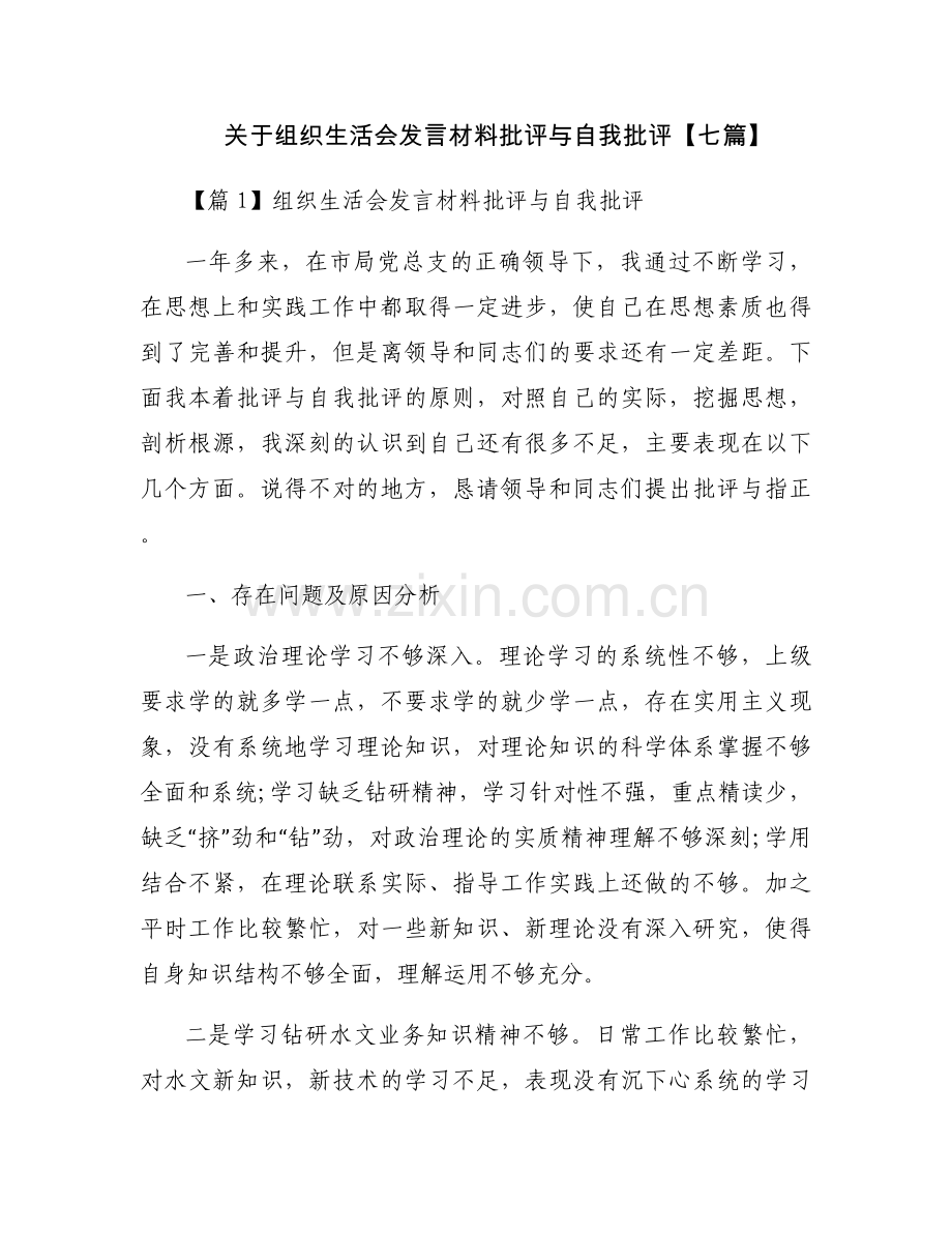 关于组织生活会发言材料批评与自我批评【七篇】.docx_第1页