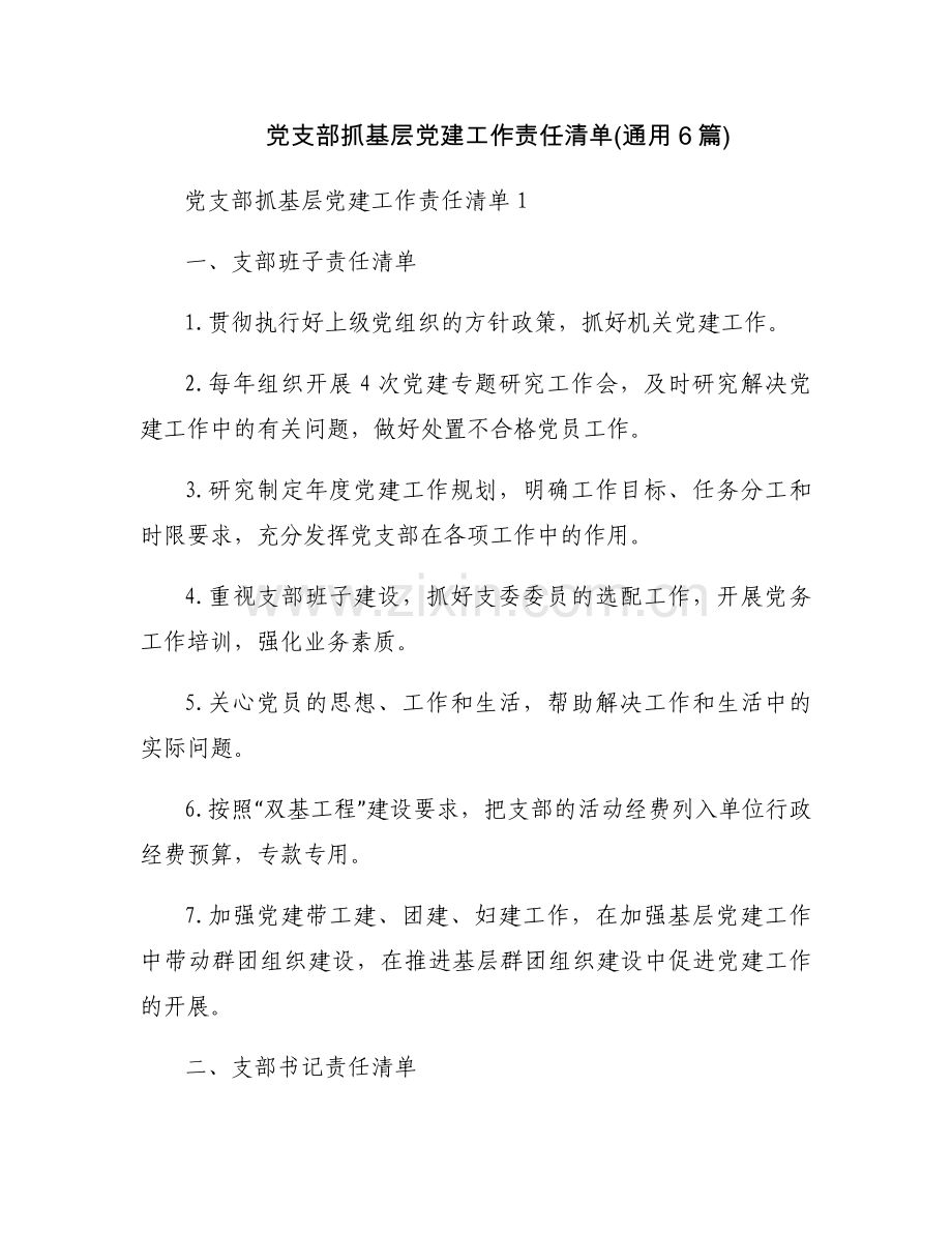 党支部抓基层党建工作责任清单(通用6篇).docx_第1页