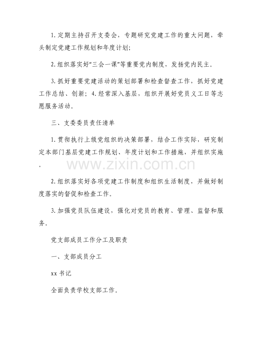 党支部抓基层党建工作责任清单(通用6篇).docx_第2页