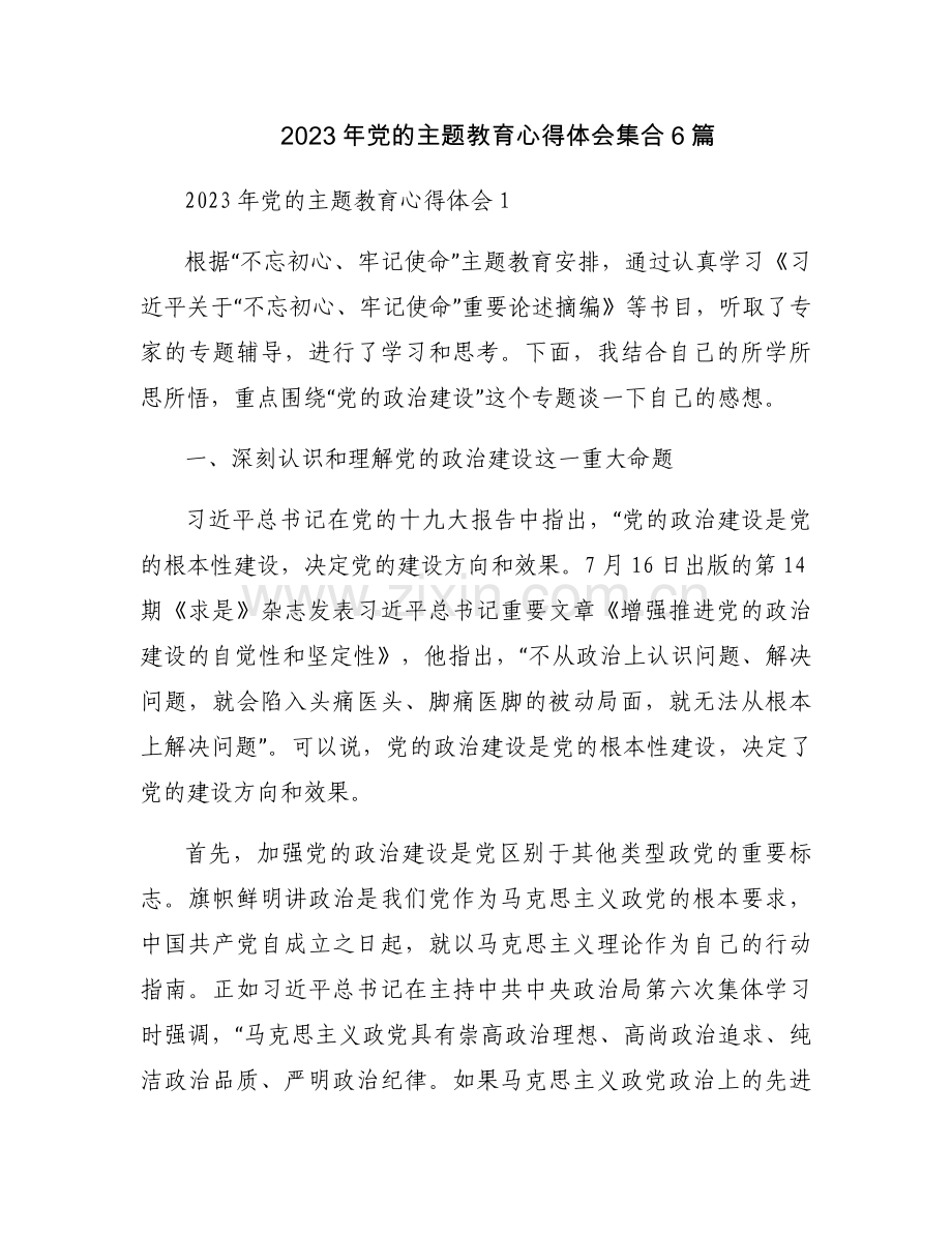 2023年党的主题教育心得体会集合6篇.docx_第1页